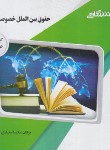 کتاب حقوق بین الملل خصوصی 1 (پیام نور/پیام دانشگاهی/PN)
