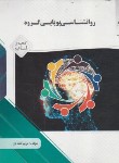 کتاب روانشناسی پویایی گروه (پیام نور/گنجینه طلایی/پیام دانشگاهی)