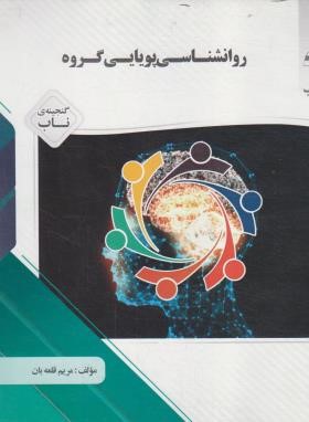 روانشناسی پویایی گروه (پیام نور/گنجینه طلایی/پیام دانشگاهی)