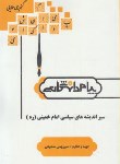 کتاب اندیشه سیاسی امام خمینی (پیام نور/ گنجینه طلایی/پیام دانشگاهی)