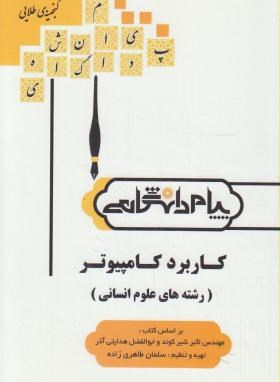 کاربردکامپیوتردرعلوم انسانی(پیام نور/گنجینه طلایی/پیام دانشگاهی/PN)