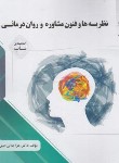 کتاب نظریه ها و فنون مشاوره و روان درمانی (پیام نور/پیام دانشگاهی)