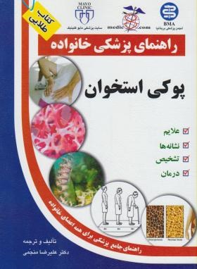 پوکی استخوان(منجمی/آزادمهر)