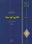 کتاب کمک حافظه تحریرالوسیله (مرادی/دوراندیشان)