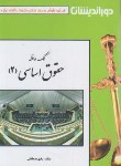کتاب کمک حافظه حقوق اساسی 2 (مصطفایی/جیبی/دوراندیشان)
