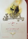 کتاب حلیه القرآن سطح1 (بلده/ تلاوت)