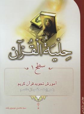 حلیه القرآن سطح1 (بلده/ تلاوت)