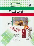 کتاب آزمون تحلیلی قواعدفقه2(پیام نور/محقق داماد/بخش جزا/367/راه/PN)