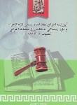 کتاب آیین نامه اجرای مفاداسناد رسمی لازم الاجراء وطرز رسیدگی به شکایات ازعملیات اجرایی(زاهدی/رقعی/خرسندی)*