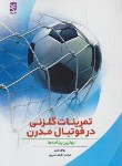 کتاب تمرینات گلزنی در فوتبال مدرن (رولف مایر/غروی/ورزش)