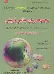 کتاب مجموعه روانشناسی تربیتی(دکترانیمه متمرکز/سراسری/فرهنگ/DK)