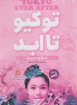 کتاب توکیو تا ابد (رمان ژاپنی/امیکو جین/شکوری/نگاه آشنا)