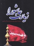 کتاب زیارت عاشورا+اربعین (1/16/قمی/وقف/اشراقی)