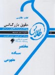 کتاب حقوق بازرگانی (پیام نور/طلایی/پویندگان)