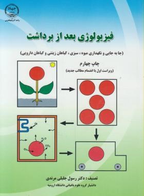 فیزیولوژی بعد از برداشت (جلیلی مرندی/جهاددانشگاهی ارومیه)