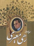 کتاب جاودانه رهی معیری(حسین نمینی/گلی)