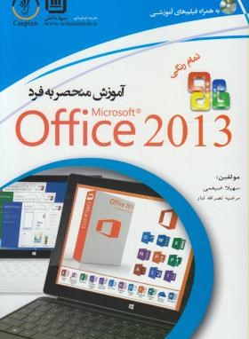 آموزش منحصربه فردDVD+OFFICE 2013(رنگی/ضیغمی/سهادانش)