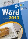 کتاب آموزش تصویریCD+WORD 2013(رنگی/مارمل/فروزنده دهکردی/عابد)