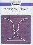 کتاب متون روانشناسی2به زبان خارجه(پیام نور/اطیابی/سیمیا/PN)