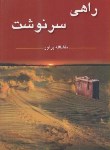 کتاب راهی سرنوشت(ماشاالله پرآور/رقعی/مرزفکر)