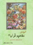 کتاب آموزش مفاهیم قرآن 3 (وکیل/رقعی/تلاوت)