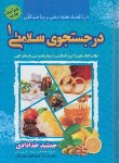 کتاب درجستجوی سلامتی (خلاصه 3 کتاب/خدادادی/ندای سینا)