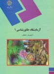 کتاب آزمایشگاه جانورشناسی 1 (پیام نور/زکیخانی/1863)