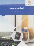 کتاب اصول بودجه دولتی (پیام نور/علوی طبری/1618)