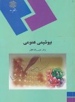 کتاب بیوشیمی عمومی (پیام نور/ناظم/1291)