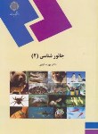 کتاب جانورشناسی 2 (پیام نور/کیابی/548)