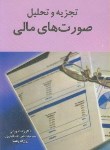 کتاب تجزیه و تحلیل صورت های مالی (تهرانی/رهنما/نگاه دانش)