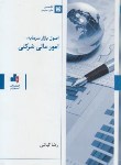 کتاب اصول بازار سرمایه امورمالی شرکتی(کیانی/انتشارات بورس)