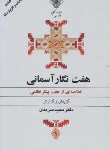 کتاب هفت نگارآسمانی(خلاصه ای ازهفت پیکرنظامی/سرمدی/علمی)