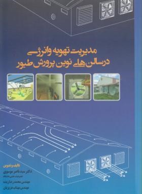مدیریت تهویه وانرژی درسالن های نوین پرورش طیور(موسوی/دانش پرور)