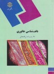 کتاب بافت شناسی جانوری (پیام نور/شمس لاهیجانی/1859)