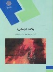 کتاب بلاغت 1 (معانی/پیام نور/جاهدجاه/1932)