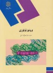 کتاب پروتوزئولوژِی(پیام نور/مهرکاراصل/456)