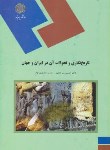کتاب تاریخ نگاری وتحولات آن درایران وجهان(پیام نور/میرجعفری/1267)