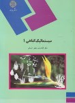 کتاب سیستماتیک گیاهی 1 (پیام نور/بخشی/1072)
