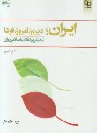 کتاب ایران،دیروز،امروز،فردا (تحلیلی برانقلاب اسلامی ایران/نصری/معارف)