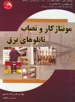 کتاب مونتاژکار و نصاب تابلوهای برق (خدایی/آیلار)