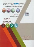 کتاب رایانه کارICDL درجه1سطح2+CD (پرند/نقش آفرینان بابکان)