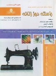 کتاب راسته دوز زنانه (محمدی القار/تشکری/نقش آفرینان)
