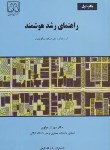 کتاب راهنمای رشد هوشمند (دوآنی/مولوی/دانشگاه گیلان)