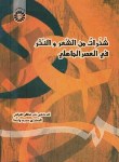 کتاب شذرات من الشعروالنثرفی العصرالجاهلی(نظام تهرانی/سمت/1376)