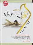 کتاب آیین دادرسی مدنی 2 (پیام نور/طلایی/نسل سوم/پویندگان)