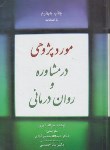 کتاب موردپژوهی درمشاوره و روان درمانی(جرالدکوری/شفیع آبادی/جنگل)