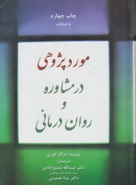 موردپژوهی درمشاوره و روان درمانی(جرالدکوری/شفیع آبادی/جنگل)