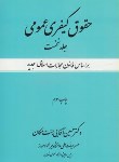 کتاب حقوق کیفری عمومی ج1(حسین آقایی جنت مکان /جنگل)