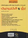 کتاب متون انگلیسی منتخب ویژه دانشجویان برق و الکترونیک (باقرآبادی/ جنگل)